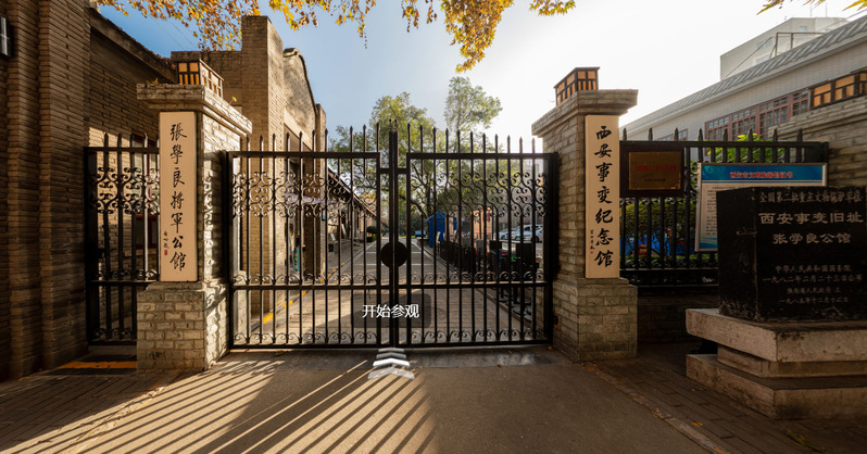 西安事变纪念馆